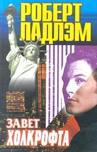 Ладлэм Роберт - Завет Холкрофта