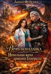 Фурсова Диана - Врач-попаданка. Невольная жена дракона Генерала