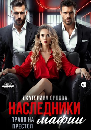 Орлова Екатерина - Наследники мафии. Право на престол