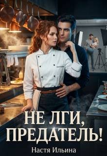 Ильина Настя - Не лги, предатель!