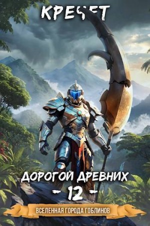 Кречет Александр - Дорогой древних 12