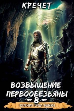 Кречет Александр - Возвышение первообезьяны 8