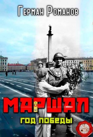 Романов Герман - Год победы