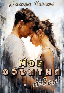 Соккол (Кира Рысь) Злата - Мои объятия - твои