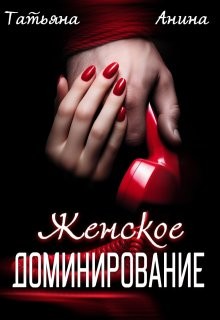 Анина Татьяна - Женское доминирование