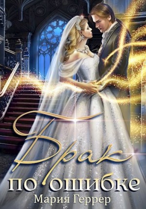 Геррер Мария - Брак по ошибке