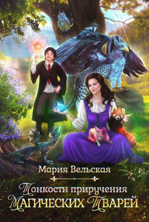 Вельская Мария - Тонкости приручения магических тварей