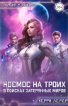 Лемер Керри - Космос на троих. В поисках затерянных миров