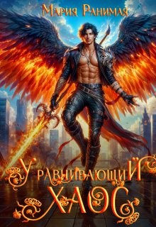 Ранимая Мария - Уравнивающий хаос