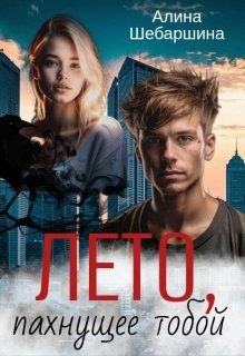 Шебаршина Алина - Лето, пахнущее тобой