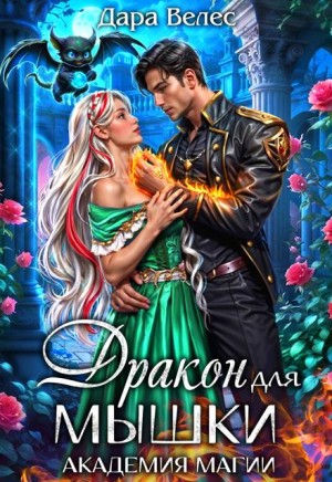 Велес Дара - Дракон для Мышки. Академия магии 2