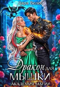 Дракон для Мышки. Академия магии 2