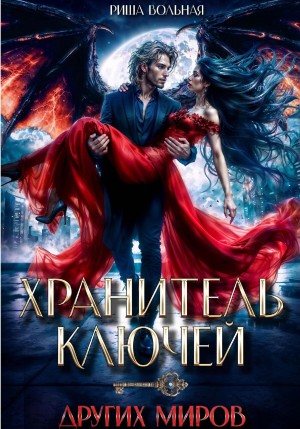 Вольная Риша - Хранитель ключей других миров
