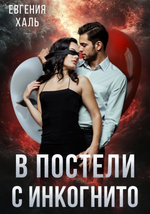 Халь Евгения - В постели с инкогнито