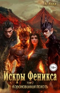 Искры феникса. Том 2. Коронованная похоть