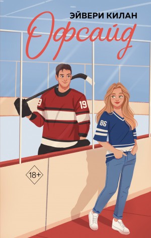 Килан Эйвери - Офсайд