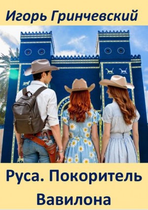 Гринчевский Игорь - Руса. Покоритель Вавилона