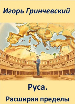 Гринчевский Игорь - Руса. Расширяя пределы