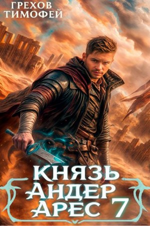 Грехов Тимофей - Князь Андер Арес. 7 книга