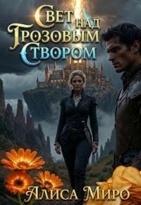 Свет над Грозовым Створом