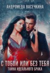 Васечкина Андромеда - Измена. С тобой или без тебя
