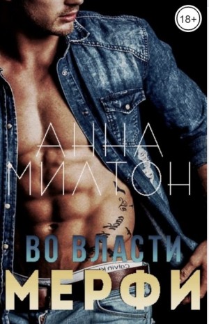 Милтон Анна - Во власти Мерфи