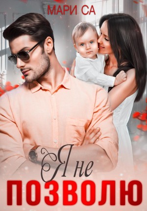 Са Мари - Я не позволю