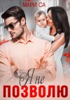 Са Мари - Я не позволю