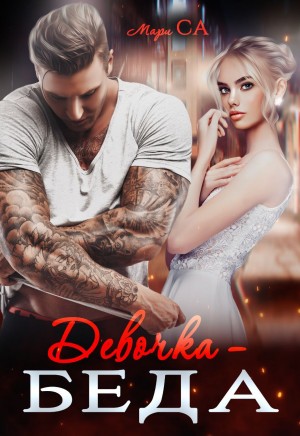 Са Мари - Девочка-беда