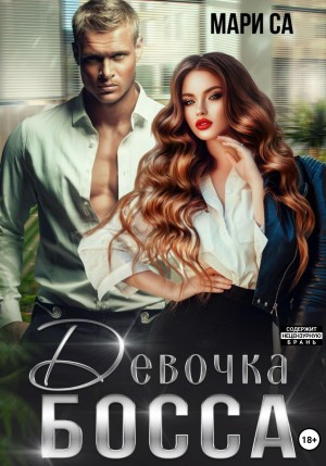Са Мари - Девочка Босса