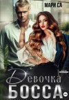 Са Мари - Девочка Босса