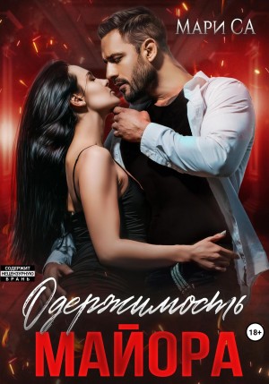 Са Мари - Одержимость майора