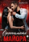 Са Мари - Одержимость майора