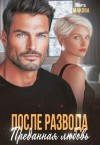 Макова Марта - После развода. Преданная любовь