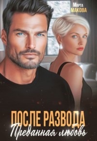 После развода. Преданная любовь