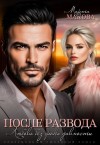 Макова Марта - После развода. Любовь без срока давности