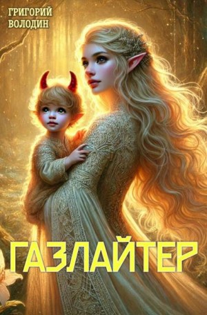 Володин Григорий - Газлайтер. Том 23