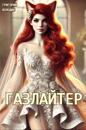 Володин Григорий - Газлайтер. Том 24