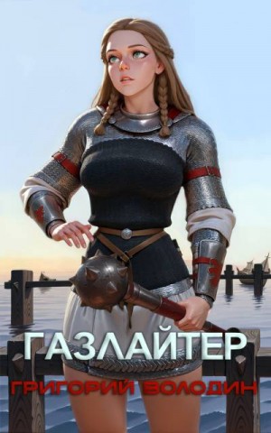 Володин Григорий - Газлайтер. Том 26