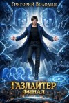 Володин Григорий - Газлайтер. Том 41. ФИНАЛ