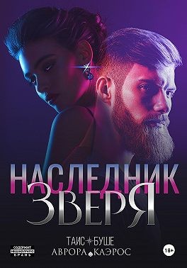 Каэрос Аврора, Буше Таис - Наследник зверя