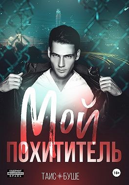 Буше Таис - Мой похититель