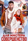 Майер Кристина - Рыжая бестия для мистера Совершенство