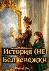 Нарт Ямиля - История (не) Белоснежки