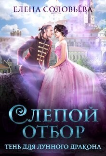 Соловьева Елена - Слепой отбор. Тень для Лунного дракона