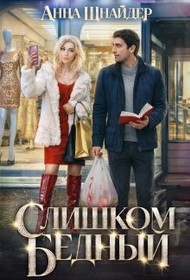 Шнайдер Анна - Слишком бедный