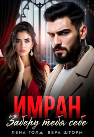 Шторм Вера, Голд Лена - Имран. Заберу тебя себе