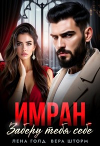 Имран. Заберу тебя себе