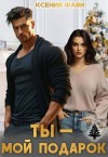 Фави Ксения - Ты – мой подарок