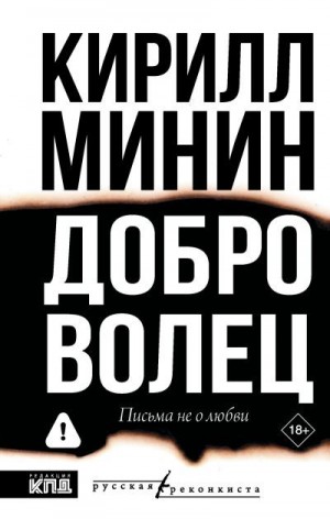 Минин Кирилл - Доброволец. Письма не о любви